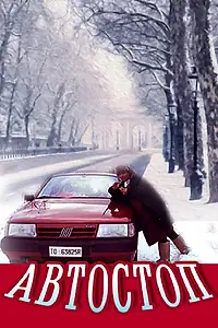 Главный постер фильма «Автостоп (1991)»