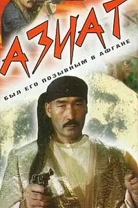 Постер к фильму «Азиат (1991)»