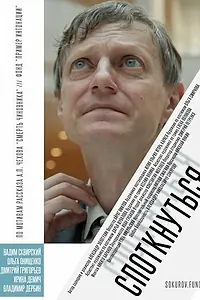 Постер к фильму «Споткнуться (2019)»