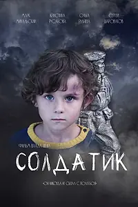 Главный постер фильма «Солдатик (2021)»