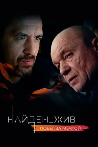 Постер к сериалу «Найден_жив (2020)»