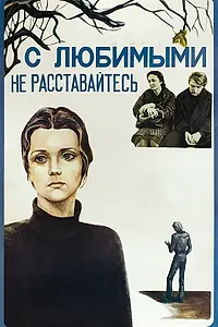 Постер к фильму «С любимыми не расставайтесь (1979)»