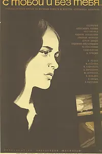 Постер к фильму «С тобой и без тебя (1973)»