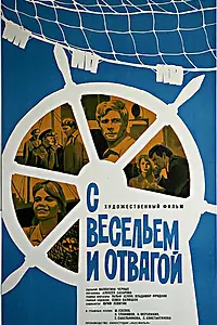 Главный постер фильма «С весельем и отвагой (1973)»
