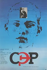 Постер к фильму «СЭР (1989)»
