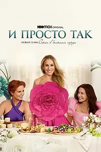 Постер к сериалу «И просто так (2021 - 2025)»