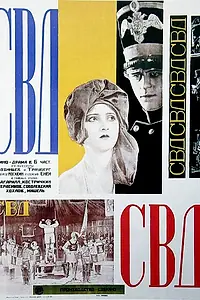 Главный постер фильма «С.В.Д. — Союз великого дела (1927)»