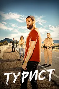 Постер к сериалу «Турист (2022 - 2024)»
