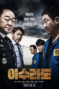 Главный постер фильма «Адская тюрьма (2021)»