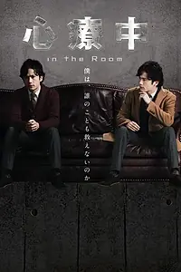 Постер к сериалу «В комнате (2013)»