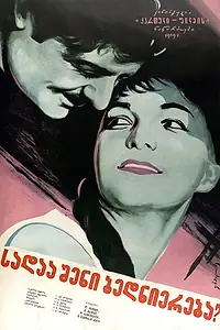 Главный постер фильма «Где твое счастье, Мзия? (1959)»