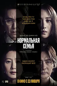 Постер к фильму «Нормальная семья (2023)»