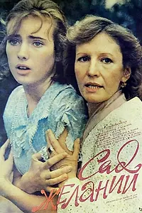 Постер к фильму «Сад желаний (1987)»