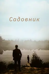 Постер к фильму «Садовник (1987)»