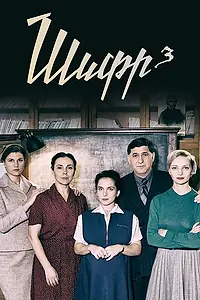 Постер к сериалу «Шифр 3 (2021)»