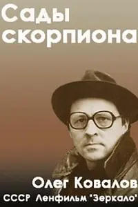 Постер к фильму «Сады скорпиона (1991)»