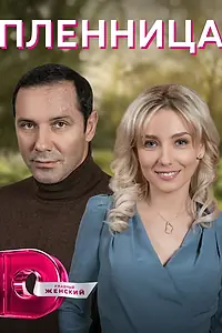 Постер к сериалу «Пленница (2021)»