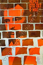 Постер к фильму «Через сто лет в мае (1986)»