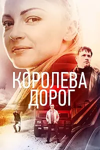 Постер к сериалу «Королева дорог (2021)»
