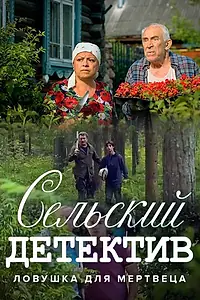 Постер к фильму «Сельский детектив 4. Ловушка для мертвеца (2020)»