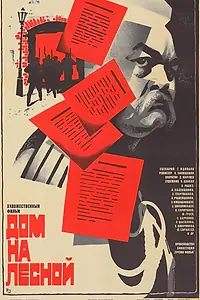 Главный постер фильма «Дом на Лесной (1980)»