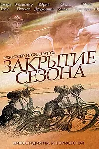 Главный постер фильма «Закрытие сезона (1974)»