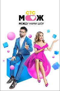 Постер к сериалу «Между нами шоу (2021)»