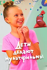 Постер к сериалу «Дети делают мультфильмы (2020)»