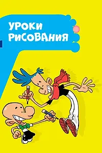 Постер к мультсериалу «Уроки рисования (2012)»