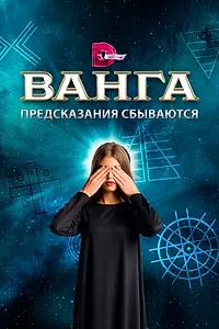 Главный постер фильма «Ванга. Предсказания сбываются (2017)»