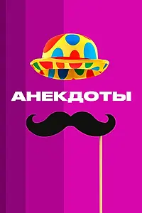 Постер к сериалу «Анекдоты (2012 - 2013)»