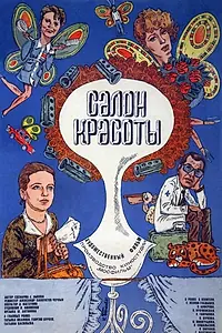 Постер к фильму «Салон красоты (1986)»