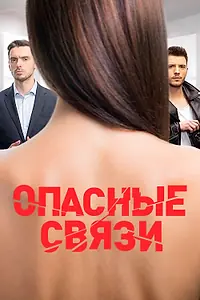Главный постер сериала «Опасные связи (2019)»