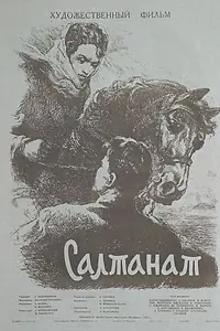 Постер к фильму «Салтанат (1955)»