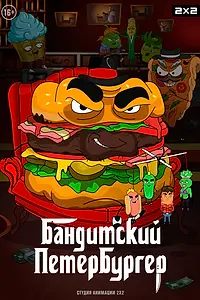 Постер к мультсериалу «Бандитский Петербургер (2019)»
