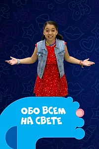 Постер к сериалу «Обо всем на свете (2012)»