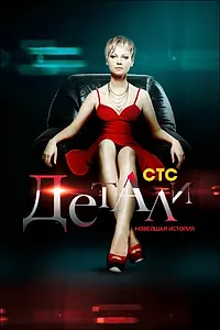 Главный постер сериала «Детали. Новейшая история (2011)»