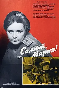 Постер к фильму «Салют, Мария! (1970)»