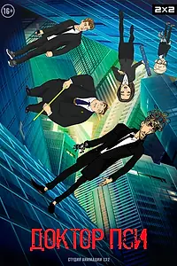 Постер к мультсериалу «Доктор Пси (2019)»