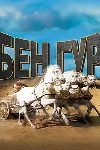 Постер к фильму «Бен-Гур (1959)»