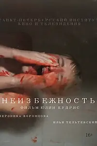 Постер к фильму «Неизбежность (2019)»