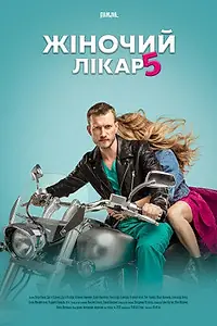 Постер к сериалу «Женский доктор 5 (2020)»