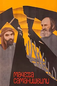 Постер к фильму «Мачеха Саманишвили (1977)»