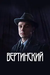Постер к сериалу «Вертинский (2021)»