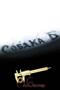 Постер к фильму «Собака Б (2000)»