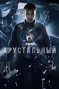 Главный постер сериала «Хрустальный (2021)»