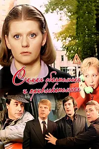 Постер к фильму «Самая обаятельная и привлекательная (1985)»
