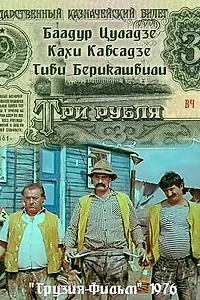 Постер к фильму «Три рубля (1976)»