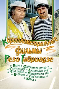 Постер к фильму «Три жениха (1978)»