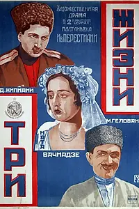 Постер к фильму «Три жизни (1924)»